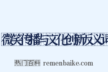 微笑传播与文化创新反义词是什么意思的图片